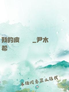 我的皮膚強無敵
