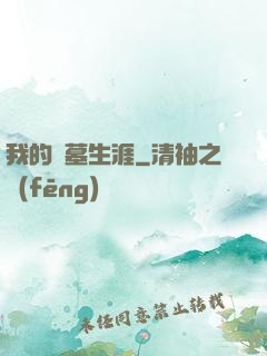 我的盜墓生涯