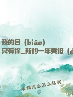 我的目標(biāo)只有你