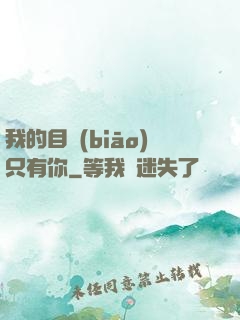我的目標(biāo)只有你