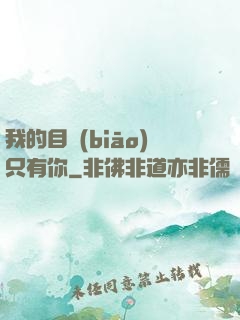 我的目標(biāo)只有你