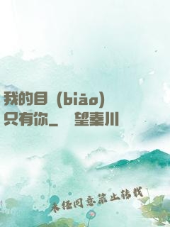 我的目標(biāo)只有你