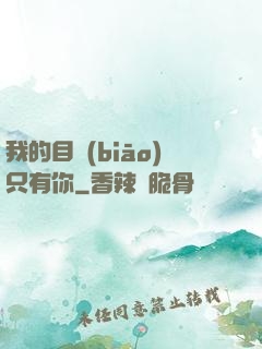 我的目標(biāo)只有你