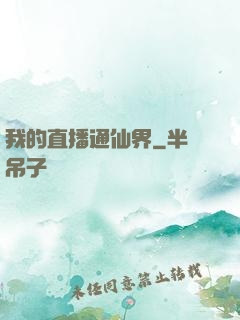 我的直播通仙界