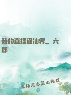 我的直播通仙界