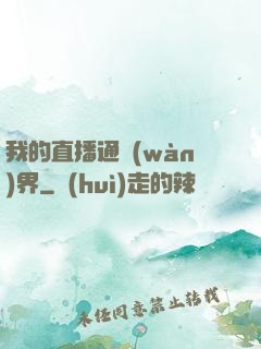我的直播通萬(wàn)界