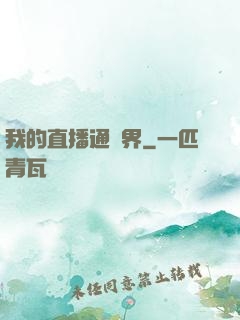 我的直播通萬界