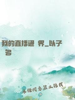 我的直播通萬界