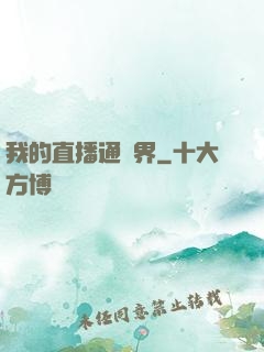 我的直播通萬界
