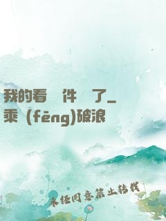 我的看書軟件變異了