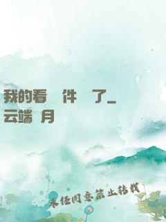 我的看書軟件變異了