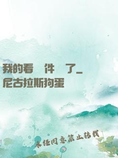 我的看書軟件變異了