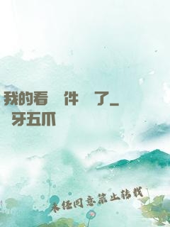 我的看書軟件變異了
