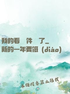 我的看書軟件變異了