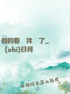 我的看書軟件變異了