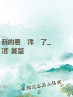 我的看書軟件變異了