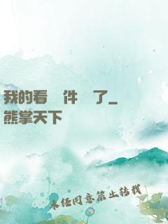 我的看書軟件變異了