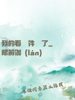 我的看書軟件變異了
