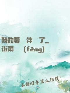 我的看書軟件變異了