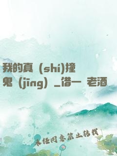 我的真實(shí)撞鬼經(jīng)歷