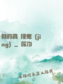 我的真實撞鬼經(jīng)歷
