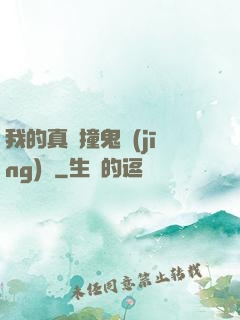 我的真實撞鬼經(jīng)歷