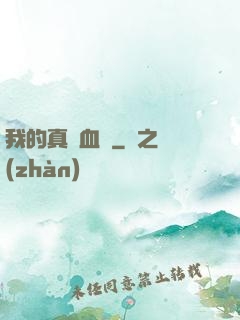 我的真龍血脈