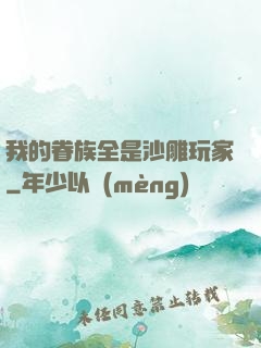 我的眷族全是沙雕玩家