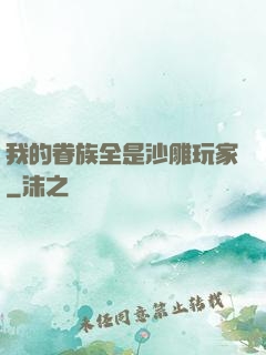 我的眷族全是沙雕玩家
