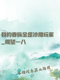我的眷族全是沙雕玩家