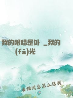 我的眼睛是外掛