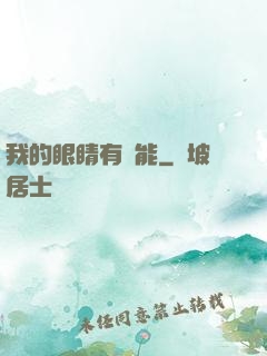 我的眼睛有異能