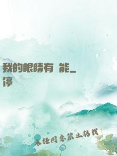 我的眼睛有異能