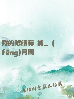 我的眼睛有異能