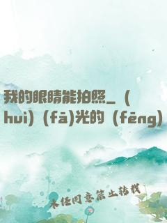 我的眼睛能拍照