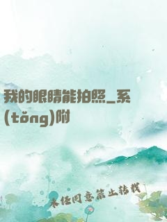 我的眼睛能拍照
