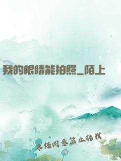 我的眼睛能拍照