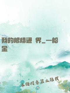 我的眼睛通異界