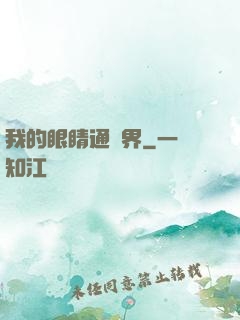 我的眼睛通異界