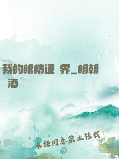 我的眼睛通異界