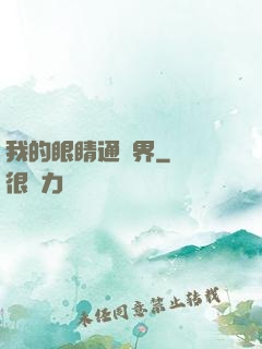我的眼睛通異界