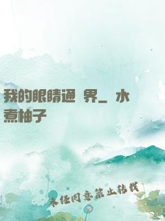 我的眼睛通異界