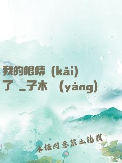 我的眼睛開(kāi)了掛