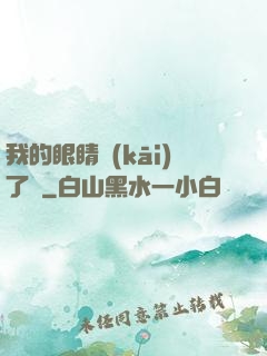 我的眼睛開(kāi)了掛