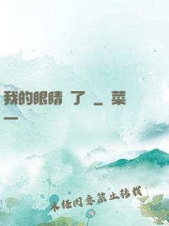 我的眼睛開了掛