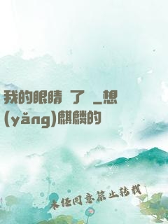 我的眼睛開了掛
