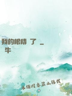 我的眼睛開了掛