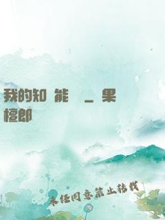 我的知識能賣錢