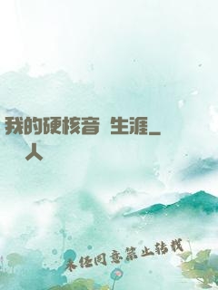 我的硬核音樂生涯