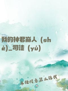我的神君崩人設(shè)